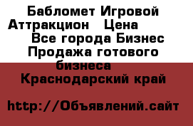 Бабломет Игровой Аттракцион › Цена ­ 120 000 - Все города Бизнес » Продажа готового бизнеса   . Краснодарский край